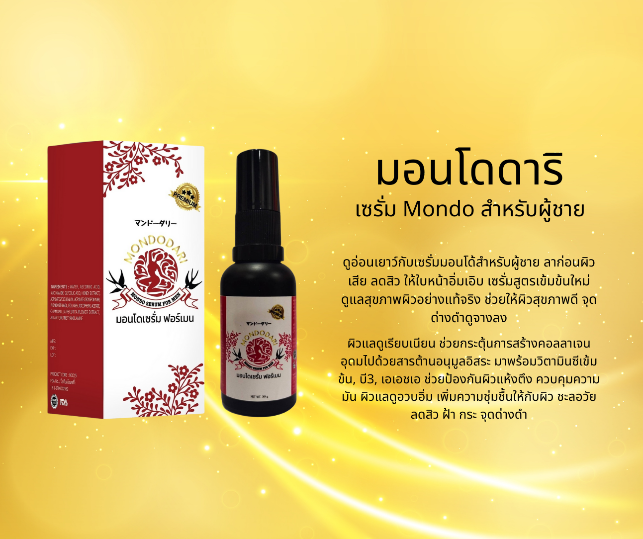 มอนโด เซรั่ม ฟอร์เมน MONDO SERUM FOR MEN - ฟื้นฟูผิวผู้ชายให้แข็งแรงและสดใส