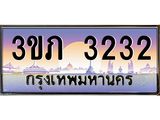ทะเบียนรถ 3232, เลขประมูล ทะเบียนสวย – 3ขภ 3232,ทะเบียนประมูล ทะเบียนขนส่ง, 3ขภ 3232