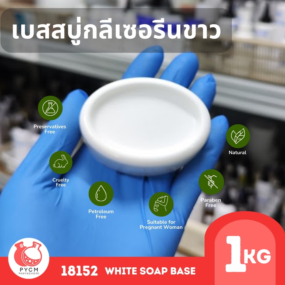 🍒18152 เบสสบู่กลีเซอรีนขาว
