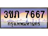 ทะเบียนประมูล 7667, ทะเบียนรถ 7667 – 3ขภ 7667 ทะเบียนป้ายประมูลเลขสวย,3ขภ 7667