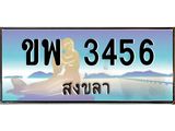 ทะเบียนสงขลา,สงขลา 3456,ป้ายประมูล,ขพ 3456สงขลา,ป้ายประมูลสงขลา,ขพ 3456