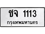 ทะเบียนมงคล 1113 ทะเบียนรถ 1113 – ชจ 1113 ทะเบียนสวย หมวดเก่า จากกรมขนส่ง, ชจ 1113