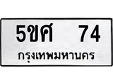 ทะเบียนรถ 74 ทะเบียน 74 – 5ขศ 74 ทะเบียนสวยให้โชค จากกรมขนส่งฯ, 5ขศ 74