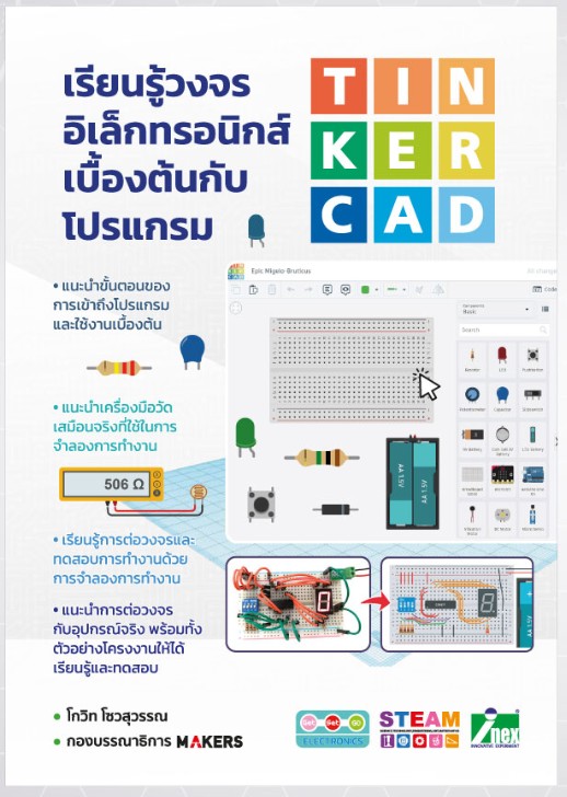 หนังสือเรียนรู้วงจรอิเล็กทรอนิกส์เบื้องต้นกับโปรแกรม Tinkercad Tinkercad Book