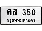 ทะเบียน 350 – ศส 350 ทะเบียนสวย หมวดเก่า จากกรมขนส่ง, ศส 350