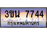 ทะเบียนรถ 7744 เลขประมูล ทะเบียนสวย 7744 - 3ขน 7744 ทะเบียนประมูลกรมขนส่ง,3ขน 7744