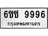 ทะเบียน 9996 ทะเบียนรถ 9996 – 6ขช 9996 ทะเบียนสวยให้โชค จากกรมขนส่งฯ , 6ขช 9996