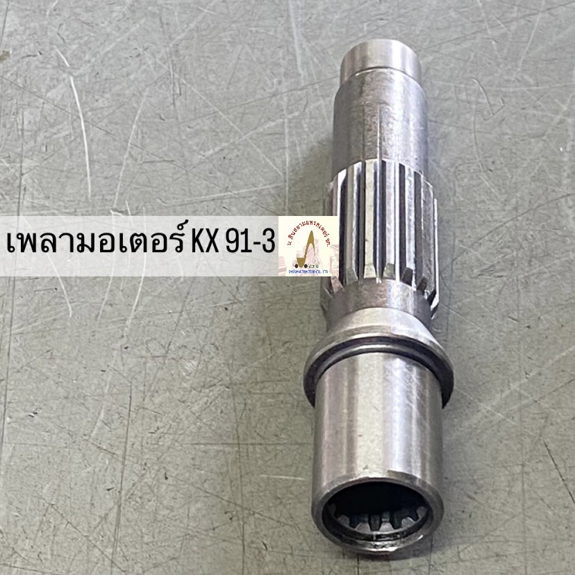 เพลามอเตอร์ตัวเดิน สำหรับ KUBOTA KX 91-3