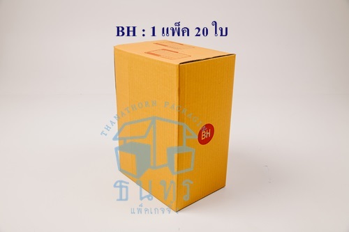 กล่องไปรษณีย์ฝาชนเบอร์ BH ขนาด 17 X 25 X 35 cm. ใบละ 7 บาท