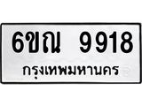 รับจองทะเบียนรถ 9918 หมวดใหม่ 6ขณ 9918 ทะเบียนมงคล ผลรวมดี 40