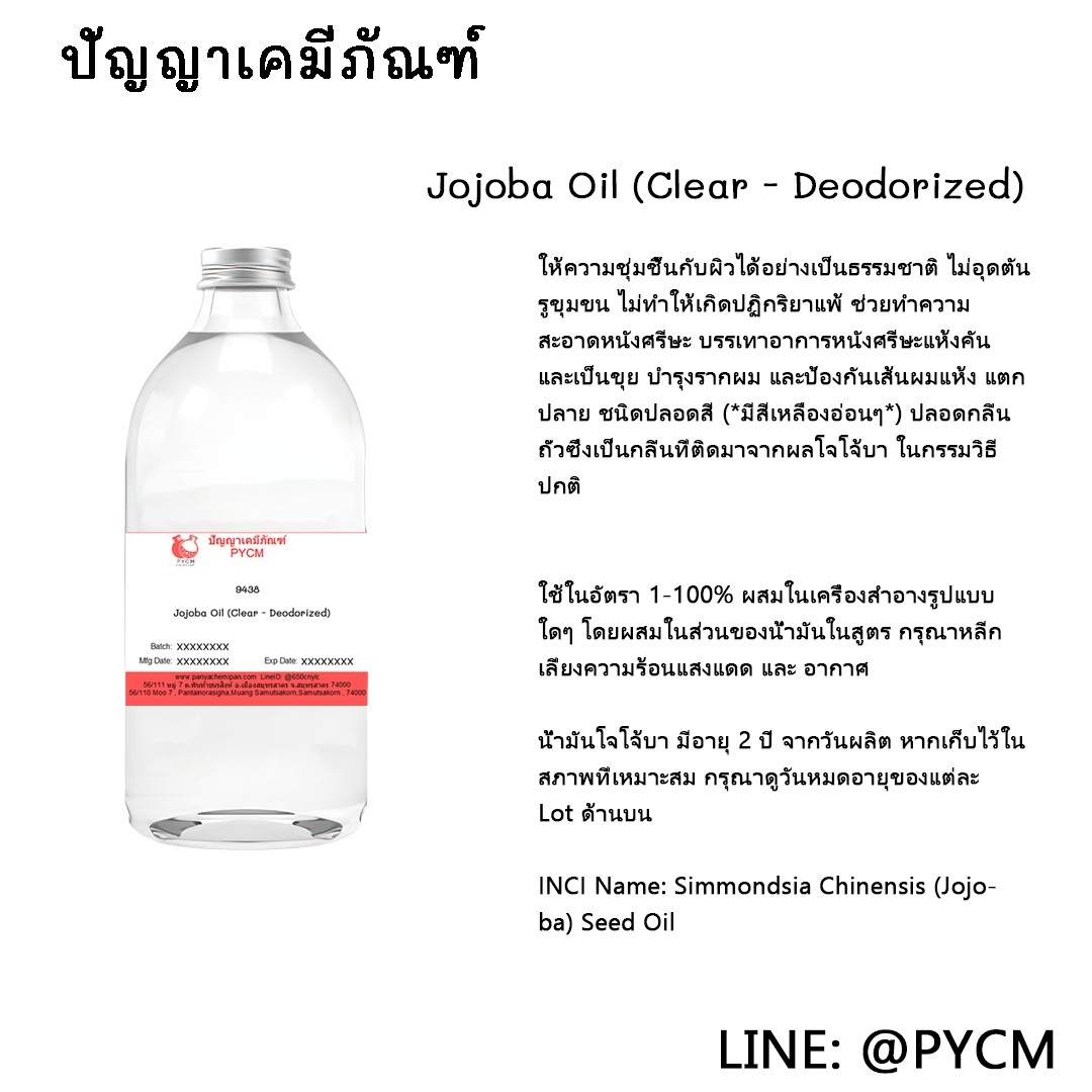 🌈(9438) Jojoba Oil (Clear - Deodorized) : น้ำมันโจโจ้บา