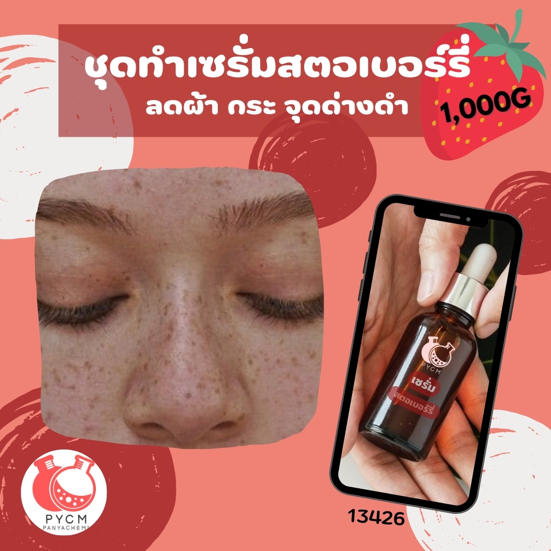 🍓 13426 ชุดทำเซรั่มสตอเบอร์รี่ 🍓 🍶 สามารถผลิตได้ : 1,000g