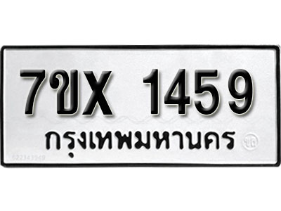 รับจองทะเบียน 1459 –ทะเบียนรถเลข 1459 หมวดใหม่เลขถูกใจจากกรมขนส่ง