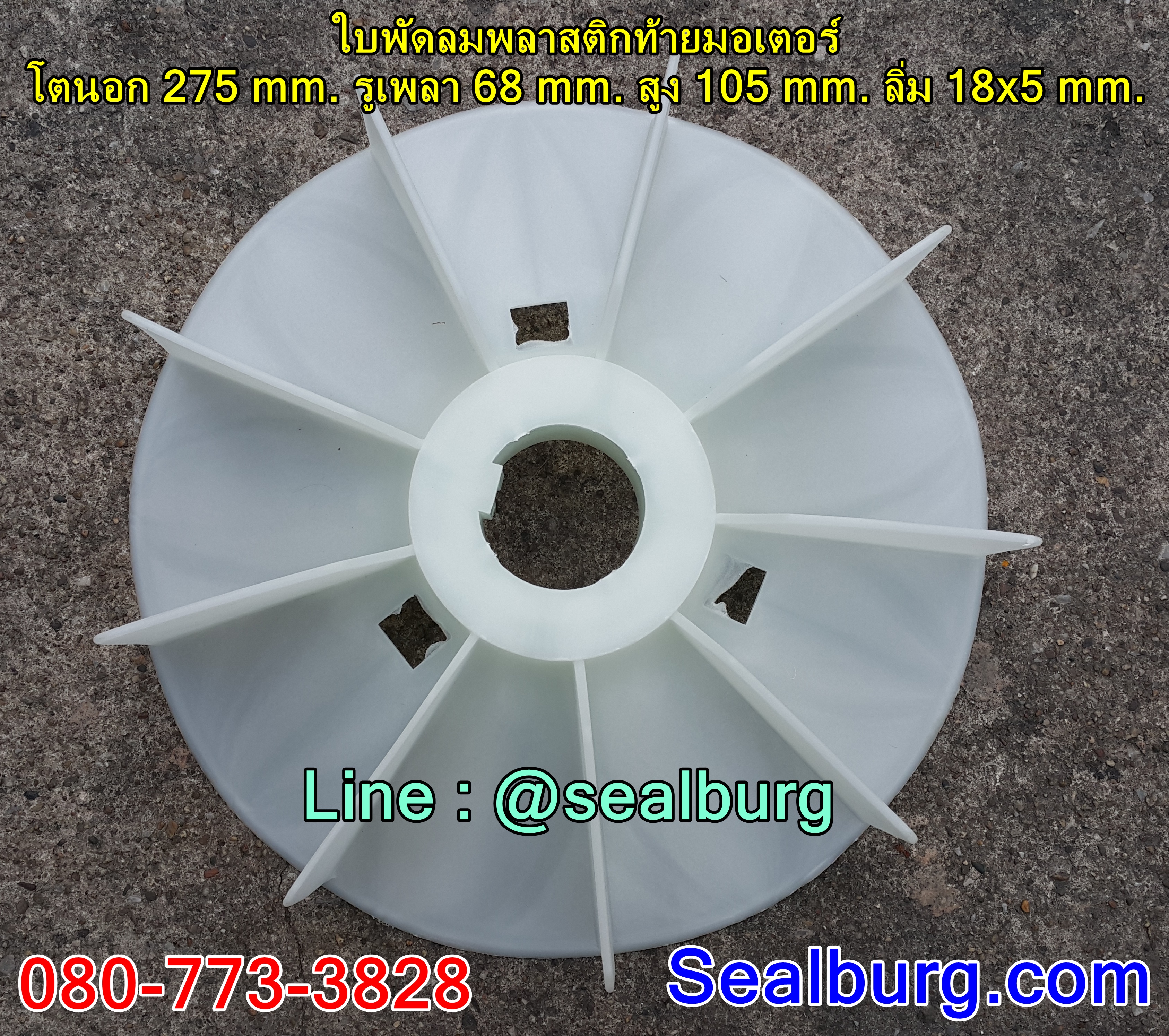 ใบพัดลมพลาสติกท้ายมอเตอร์ Y2-280-4.6.8P โตนอก 275 mm. รูเพลา 68 mm. สูง 105 mm. ลิ่ม 18x5 mm.