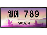ทะเบียนระยอง ,ระยอง 789 ,ป้ายประมูล, ขต 789 ระยอง,ป้ายประมูลระยอง