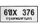รับจองทะเบียน 376 –ทะเบียนรถเลข 376 หมวดใหม่เลขถูกใจจากกรมขนส่ง