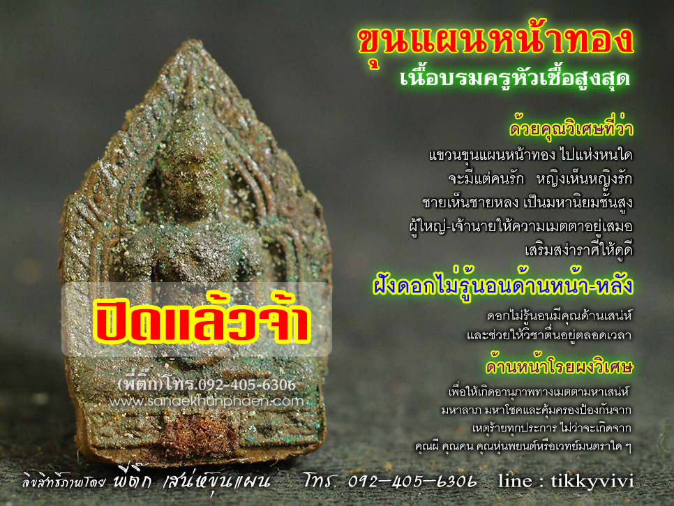 ขุนแผนหน้าทอง เนื้อหัวเชื้อสูงสุด-โรยผงวิเศษ ฝังดอกไม่รู้นอนด้านหน้า-หลัง