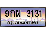 ทะเบียนรถ 3131 เลขประมูล ทะเบียนสวย 9กผ 3131 จากกรมขนส่ง