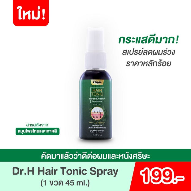 เซรั่มแก้ผมร่วง สร้างผมใหม่ Dr.Jel Hair Tonic Spray (Dr.H) ขนาดใหม่ 45 ml.