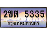 ทะเบียนรถ 5335 ทะเบียน 5335 – 2ขต 5335 ทำนายทะเบียนรถ,2ขต 5335