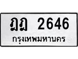 ทะเบียนมงคล 2646 ทะเบียน 2646 – ฎฎ 2646 ทะเบียนมงคล จากกรมขนส่งฯ,ฎฎ 2646