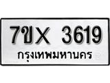 รับจองทะเบียน 3619 – ทะเบียนรถเลข 3619 หมวดใหม่เลขถูกใจจากกรมขนส่ง