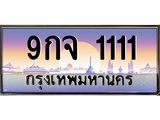 ทะเบียนรถ 1111เลขประมูลทะเบียน 9กจ 1111 ทะเบียนมงคล โดย บริษัทออนไลน์ขายดี จำกัด ,9กจ 1111
