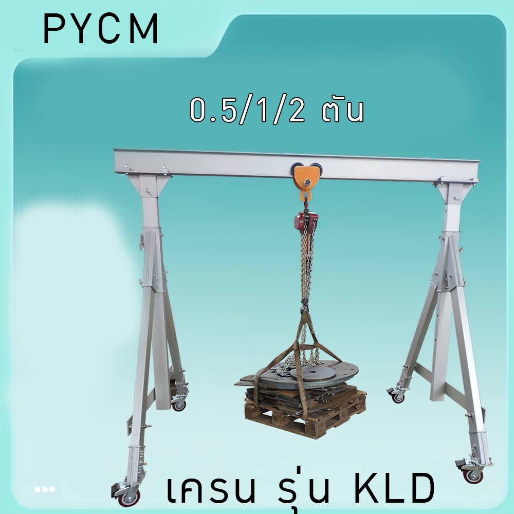 เครน KLD ทรง A ถอดแยกประกอบได้ ปรับสูงได้ 0.5t/1t/2t (เฉพาะเครน)