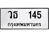 ทะเบียนมงคล 145 ทะเบียนรถ 145 – วธ 145 ทะเบียนสวย หมวดเก่า จากกรมขนส่ง, วธ 145
