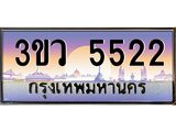 ทะเบียนรถ 5522 เลขประมูล ทะเบียนสวย 3ขว 5522