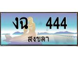 ทะเบียนสงขลา,สงขลา 444,ป้ายประมูล, งฉ 444 สงขลา,ป้ายประมูลสงขลา