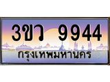 ทะเบียนประมูล 9944 ทะเบียนรถ l 3ขว 9944 l ทะเบียนประมูลเลขสวย จากกรมขนส่งฯ,3ขว 9944