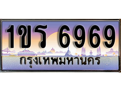 ทะเบียน 6969 ทะเบียนรถ l 1ขร 6969 l ทะเบียนประมูลเลขสวย จากกรมขนส่งฯ,1ขร 6969
