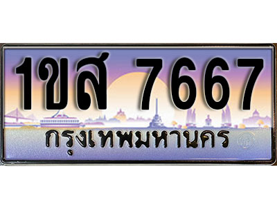 ทะเบียนประมูล 7667, ผลรวมดี 36 ทะเบียนรถ 7667 – 1ขส 7667,ทะเบียนมงคลเลขสวย จากกรมขนส่งฯ, 1ขส 7667