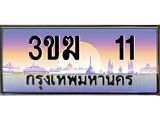 เลขทะเบียน 11 ป้ายประมูล – 3ขฆ 11 เลขสวยเหนือระดับ ในราคาพิเศษ,3ขฆ 11