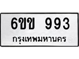 ทะเบียนสวย 993 ทะเบียนรถ 993 - 6ขข 993 ทะเบียนสวย จากกรมขนส่ง, 6ขข 993