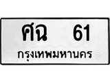 ผลรวมดี 19 ทะเบียนรถ 61 - ศฉ 61 ทะเบียนสวย ทะเบียนมงคล , ศฉ 61