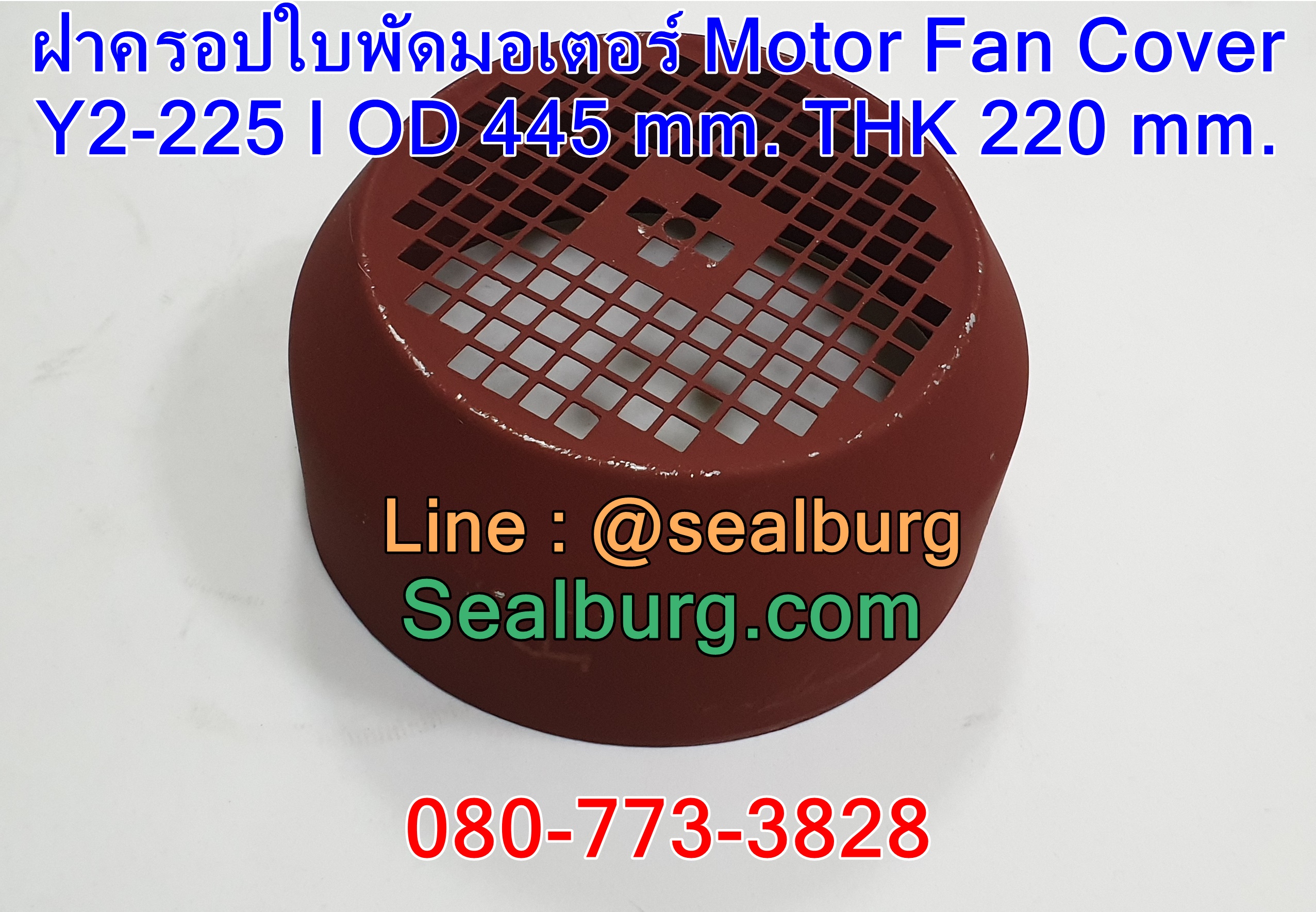 ฝาครอบใบพัดมอเตอร์ Y225 | OD 445 mm. THK 220 mm.