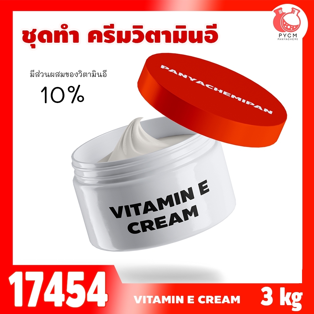 🍒17454 ชุดทำ ครีมวิตามินอีเข้มข้น-3KG Super vitamin E Moisturizing cream