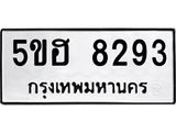 ทะเบียนมงคล 8293 ทะเบียนรถ 8293 – 5ขฮ 8293 ทะเบียนมงคล จากกรมขนส่งฯ, 5ขฮ 8293