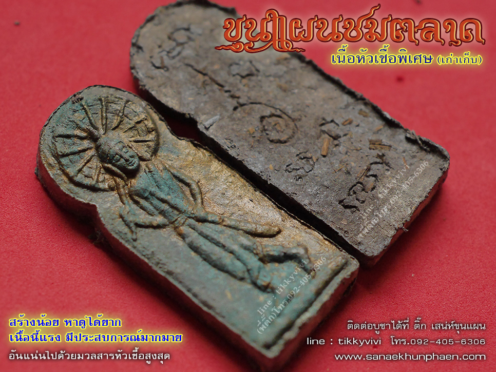 ขุนแผนชมตลาด เนื้อหัวเชื้อพิเศษ(เขียวมรกต)