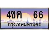 ทะเบียนประมูลเลขสวย 66 ทะเบียน 66 – 4ขค 66 ทะเบียนสวย จากกรมขนส่งฯ,4ขค 66