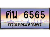 ทะเบียน 6565 ทะเบียนรถ l ศน 6565 ทะเบียนประมูลเลขสวย จากกรมขนส่งฯ, ศน 6565