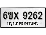 รับจองทะเบียน 9262 –ทะเบียนรถเลข 9262 หมวดใหม่เลขถูกใจจากกรมขนส่ง