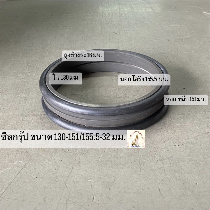 ซีลกรุ๊ปตัวเดิน ขนาด 130-151/155.5-32 มม.
