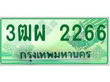 ทะเบียนกระบะปิ๊กอัพ ป้ายเขียว 2266 ทะเบียนรถ 2266 - 3ฒผ 2266 ทะเบียนประมูลกรมขนส่ง,3ฒผ 2266
