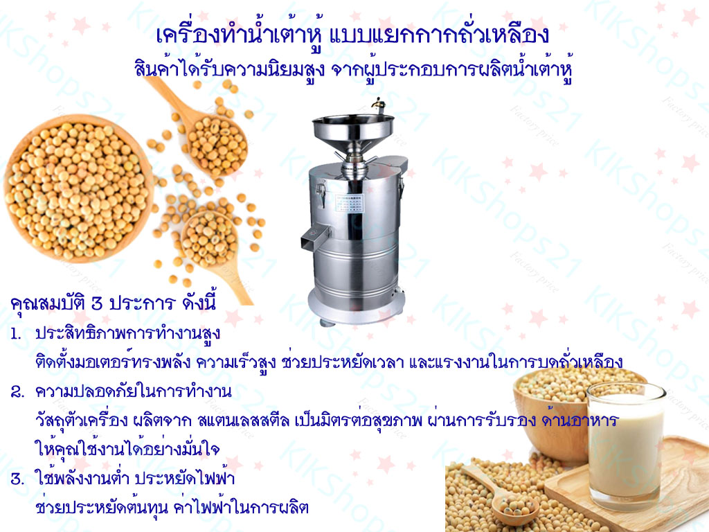 เครื่องทำน้ำเต้าหู้ แบบแยกกากแยกน้ำ เครื่องทำน้ำเต้าหู้ แบบแยกกากแยกน้ำ