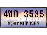 ทะเบียนรถ 3535 เลขประมูล ผลรวมดี 23 ทะเบียนสวย 4ขก 3535 จากกรมขนส่ง,4ขก 3535