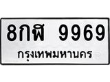 ทะเบียนรถ 9969 – 8กฬ 9969 ทะเบียนสวยให้โชค จากกรมขนส่งฯ, 8กฬ 9969