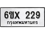 รับจองทะเบียน 229 –ทะเบียนรถเลข 229 หมวดใหม่เลขถูกใจจากกรมขนส่ง
